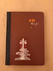 50-60年代笔记本：日记【内页无笔迹】