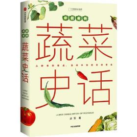 蔬菜史话