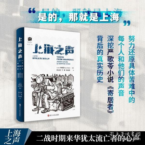 上海之声：二战时期来华犹太流亡者的心声