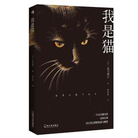 我是猫 日本 文学名家名著 夏目漱石巅峰之作 9787548447283