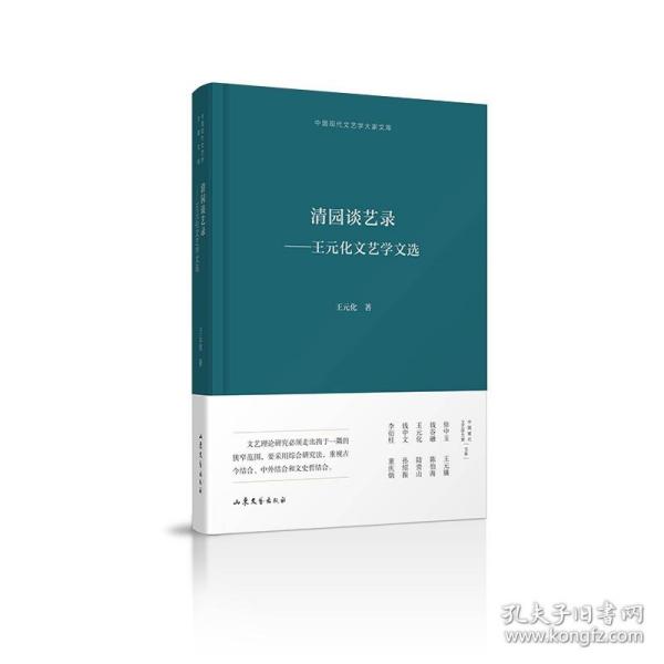 清园谈艺录--王元化文艺学文选(精)/中国现代文艺学大家文库