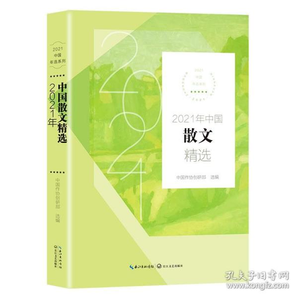 2021年中国散文精选(2021中国年选系列)
