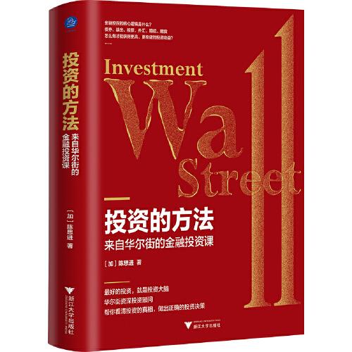 投資的方法 : 來自華爾街的金融投資課（最好的投資，就是投資大腦）