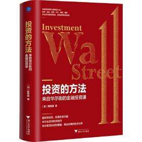投資的方法 : 來自華爾街的金融投資課（最好的投資，就是投資大腦）