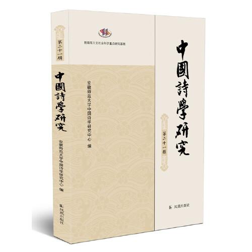 中国诗学研究第二十一辑: