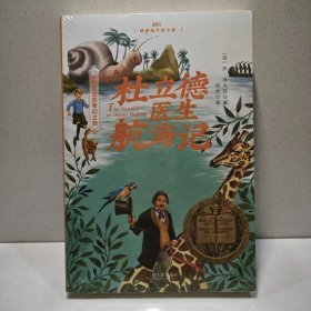 森林鱼童书·杜立德医生航海记（神奇医生的奇幻之旅） 9787548440178