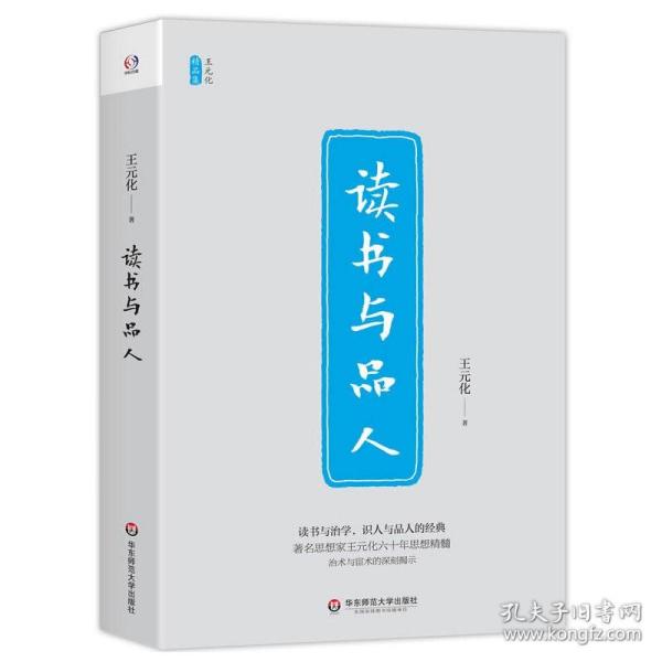 读书与品人/王元化精品集