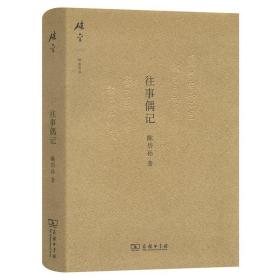 往事偶记 9787100111249