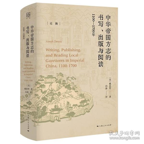 中華帝國方志的書寫、出版與閱讀：1100—1700年