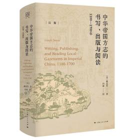 中華帝國方志的書寫、出版與閱讀：1100—1700年