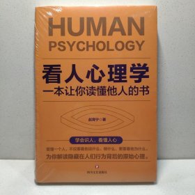 看人心理学：一本让你读懂他人的书