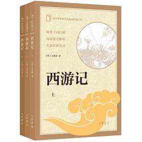 西游记（中小学传统文化经典）9787101125238