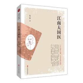 江南大国医(实力榜·中国当代作家长篇