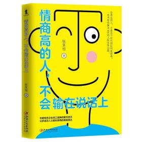 情商高的人，不会输在说话上——会表达的人，才是这个时代的红利收获者