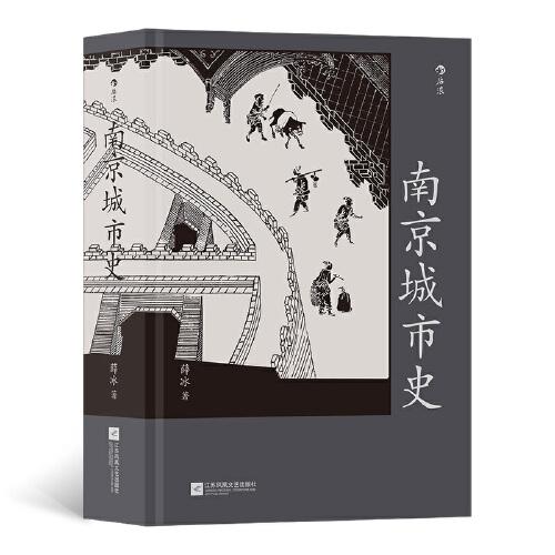 南京城市史：全面讲述南京2500年建城史和近500年建都史