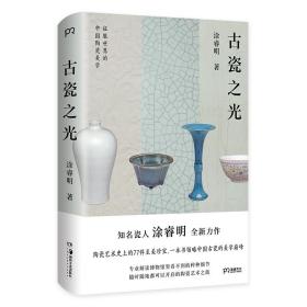古瓷之光  知名瓷人涂睿明全新力作 9787535694645