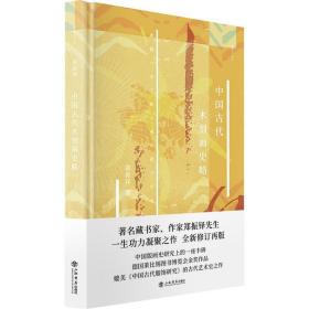 中国古代木刻画史略 9787545820904
