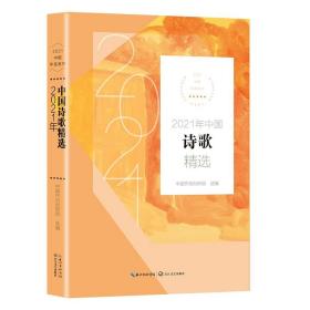 2021年中国诗歌精选（2021中国年选系列）