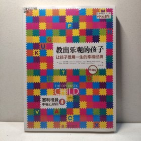 教出乐观的孩子：让孩子受用一生的幸福经典（珍藏版平装） 9787550290457