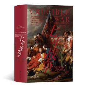 汗青堂丛书114·七年战争：大英帝国在北美的命运，1754—1766