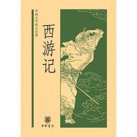西游记（中国文学四大名著）9787101046113