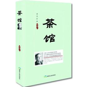茶馆（精装版）9787502057251