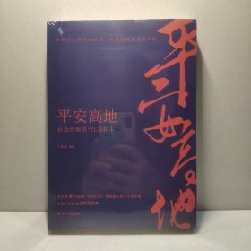 平安高地：社会治理的“江苏样本”（中华人民共和国成立70周年主题读物） 9787214236449