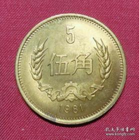 第三套人民币1981年长城币伍角原光币黄铜硬币包真品5角钱币收藏 ZG6