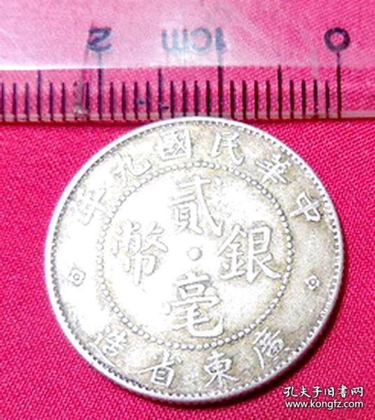 老古董中华民国九年广东省造贰毫银币背20小银双毫元保老真品银钱币y