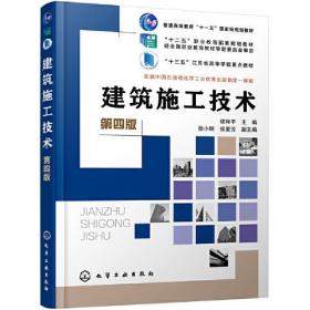 建筑施工技术（程和平）（第四版）