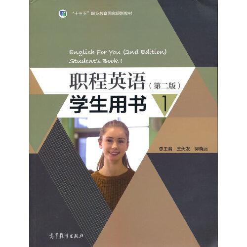 职程英语 （第二版）学生用书 1