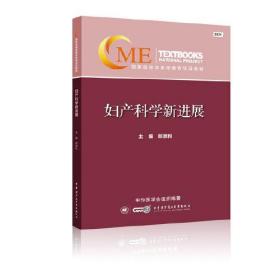 妇产科学新进展