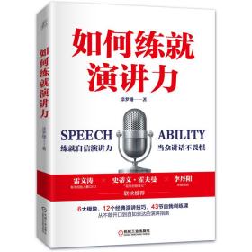 如何练就演讲力