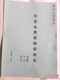 【复印件】宁夏省农业调查报告（宁夏省8县1旗） 1935年版复印件