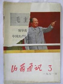 《山西通讯》向“傅春华”同志学习专辑（1971年）