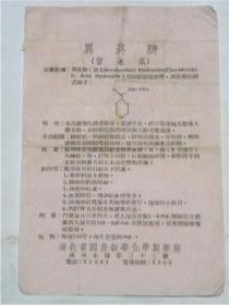 异於肼（雷米风）说明书——湖北省国营新华化学制药厂（50年代）