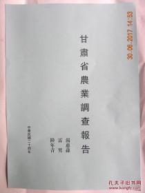【复印件】甘肃省农业调查报告（甘肃省38县） 1935年版复印件