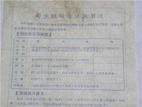 新生组织疗法注射液说明书——北京新生制药厂.制造负责人“李霞”（50年代）