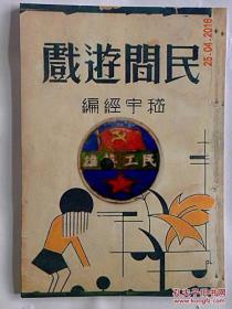 【复印件】民间游戏-嵇宇经（编）1934年出版（原汁原味）