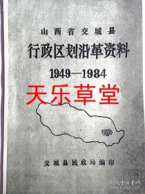 【复印件】山西省交城县行政区划沿革资料（1949年-1984年）原汁原味