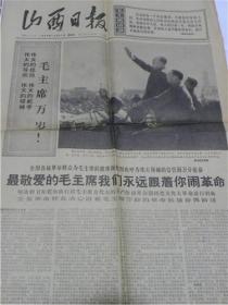 山西日报（1966年10月21日）毛主席第四次接见来自全国各地的一百五十万红卫兵和革命师生