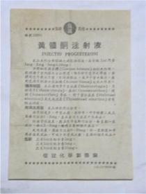 黄体酮注射剂说明书——上海信谊化学制药厂（50年代）