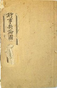 《时事新论图说》李提摩太（著） 上海广学会校刊（ 光绪20年1894年）