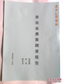 【复印件】青海省农业调查报告（青海省12县） 1935年版复印件