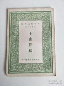 丛书集成简编 玉山璞稿（1966年 1册）