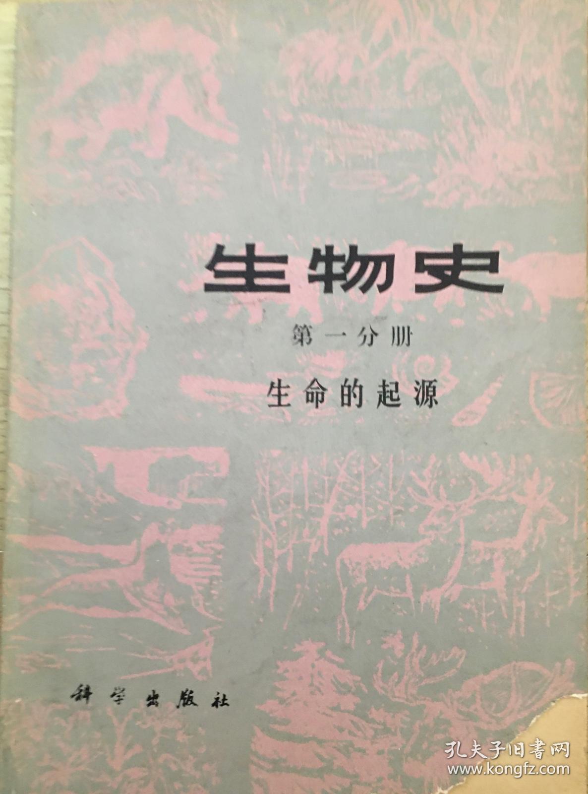 生物史 第一分册 孔夫子旧书网