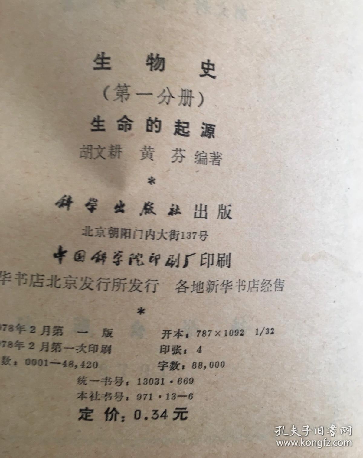 生物史 第一分册 孔夫子旧书网