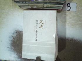 足迹：邓鸣三十五年散文集1977-2011（第1-5卷）  ，，