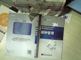 人力资源管理名家精品系列教材：薪酬管理
