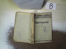中国种子植物分类学 中册 第二分册 ..